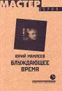 Блуждающее время - Мамлеев Юрий Витальевич
