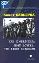 Как я объяснила моей дочери, что такое Освенцим - Аннет Вивьерка