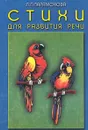 Стихи для развития речи - Парамонова Людмила Георгиевна