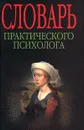 Словарь практического психолога - Головин С. Ю., Автор не указан