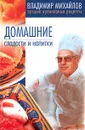 Домашние сладости и напитки - Владимир Михайлов