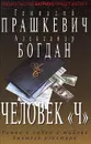 Человек `Ч` - Геннадий Прашкевич, Александр Богдан