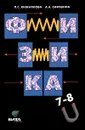 Физика. 7-8 класс - Л. С. Хижнякова, А. А. Синявина