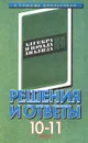 Решения и ответы. 10 класс. Часть I. К учебнику А. Н. Колмогорова `Алгебра и начала анализа. 10-11 класс` - Маков А. М.
