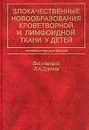 Злокачественные новообразования кроветворной и лимфоидной ткани у детей. Руководство для врачей - Под редакцией Л. А. Дурнова