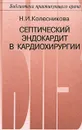 Септический эндокардит в кардиохирургии - Н. И. Колесникова