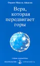 Вера, которая передвигает горы - Омраам Микаэль Айванхов