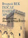 Второй век после нашей эры. Драматургия Иосифа Бродского - Гордин Яков Аркадьевич