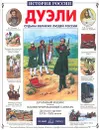 Дуэли. Судьбы великих людей России - Бурмистрова Лариса Леонидовна