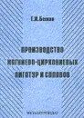 Производство магниево-циркониевых лигатур и сплавов - Г. И. Белкин