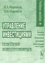 Управление инвестициями российского предпринимательства - Н. Л. Маренков, Н. Н. Маренков
