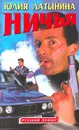 Ничья - Юлия Латынина