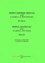 Популярные пьесы для кларнета и фортепиано. Часть II / Popular Pieces for Clarinet and Piano. Part II - Составитель И. Оленчик / Compiled by I. Olenchik