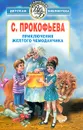 Приключения желтого чемоданчика - С. Прокофьева