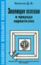 Эволюция психики и природа наркотизма - Колесов Д. В.