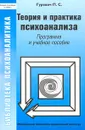 Теория и практика психоанализа. Программа и учебное пособие - Гуревич П. С.