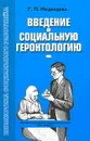 Введение в социальную геронтологию - Г. П. Медведева