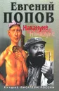 Накануне накануне - Евгений Попов