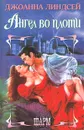 Ангел во плоти - Джоанна Линдсей