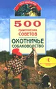 500 практических советов. Охотничье собаководство - Круковер Владимир