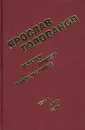Современник. Том 107 - Ярослав Голованов