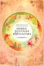 Новая русская идеология. Хроника политических мифов. 1999-2000 - Андрей Колесников, Александр Привалов