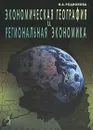 Экономическая география и региональная экономика - Родионова Ирина Александровна