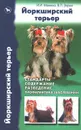 Йоркширский терьер. Стандарты, содержание, разведение, профилактика заболеваний - Зорин Вадим Леонидович, Манина Ирина Ивановна