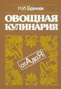 Овощная кулинария от А до Я - Бруннек Нинель Ивановна