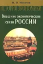 Внешние экономические связи России - Н. П. Ионичев