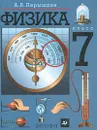 Физика. 7 класс - А. В. Перышкин