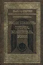 Имам Шамиль: пророк, властитель, воин - Дегоев Владимир Владимирович