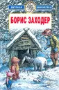 Борис Заходер. Избранное - Борис Заходер