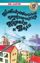 Необыкновенные приключения Карика и Вали - Ян Ларри