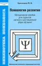 Психология развития. Методическое пособие для студентов заочной и дистанционной форм обучения - Ермолаева Марина Валерьевна