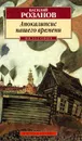 Апокалипсис нашего времени - Василий Розанов