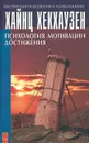 Психология мотивации достижения - Хайнц Хекхаузен