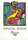 Франсуа Вийон. Лирика - Франсуа Вийон