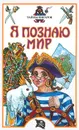 Я познаю мир: Тайны пиратов - Владимир Малов