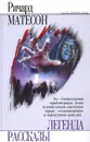 Легенда. Рассказы - Ричард Матесон