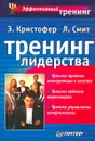 Тренинг лидерства - Э. Кристофер, Л. Смит