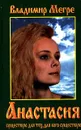 Анастасия. Существую для тех, для кого существую - Владимир Мегре