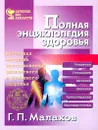 Полная энциклопедия здоровья - Г. П. Малахов