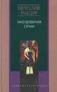 Заколдованная страна - Вячеслав Пьецух