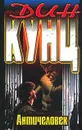Античеловек - Кунц Дин Рэй