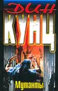 Мутанты - Кунц Дин Рэй