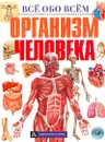 Организм человека - А. Брагин