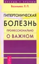 Гипертоническая болезнь. Профессионально о важном - Васильева Л. П.