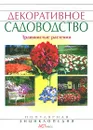 Декоративное садоводство. Травянистые растения - Е. Аксенов, Н. Аксенова