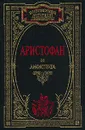 Лисистрата - Аристофан, Ярхо Виктор Ноевич